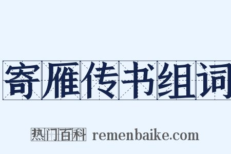 寄雁传书组词是什么意思的图片